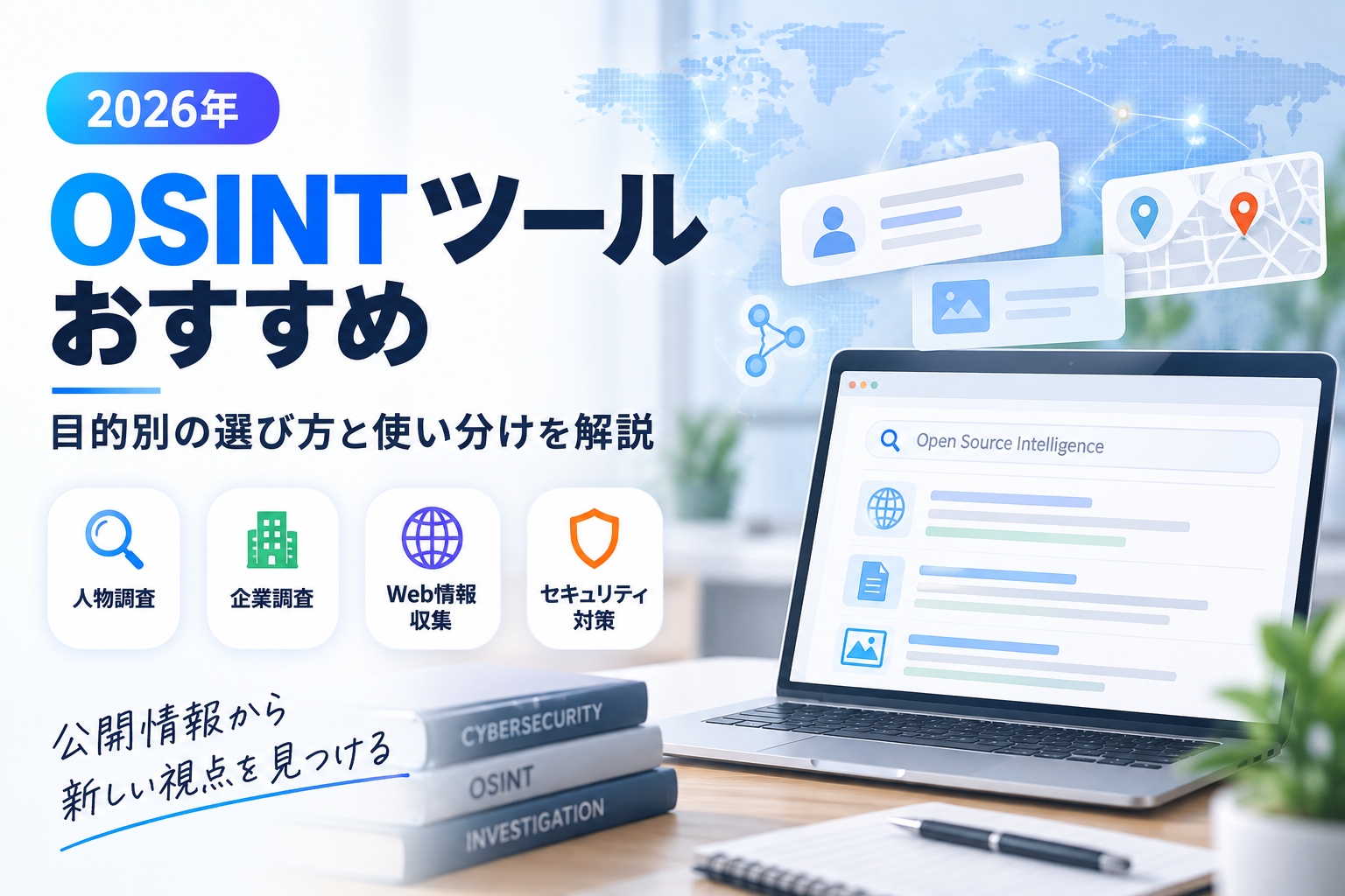 OSINTツールおすすめ｜目的別の選び方と使い分けを解説【2026年】