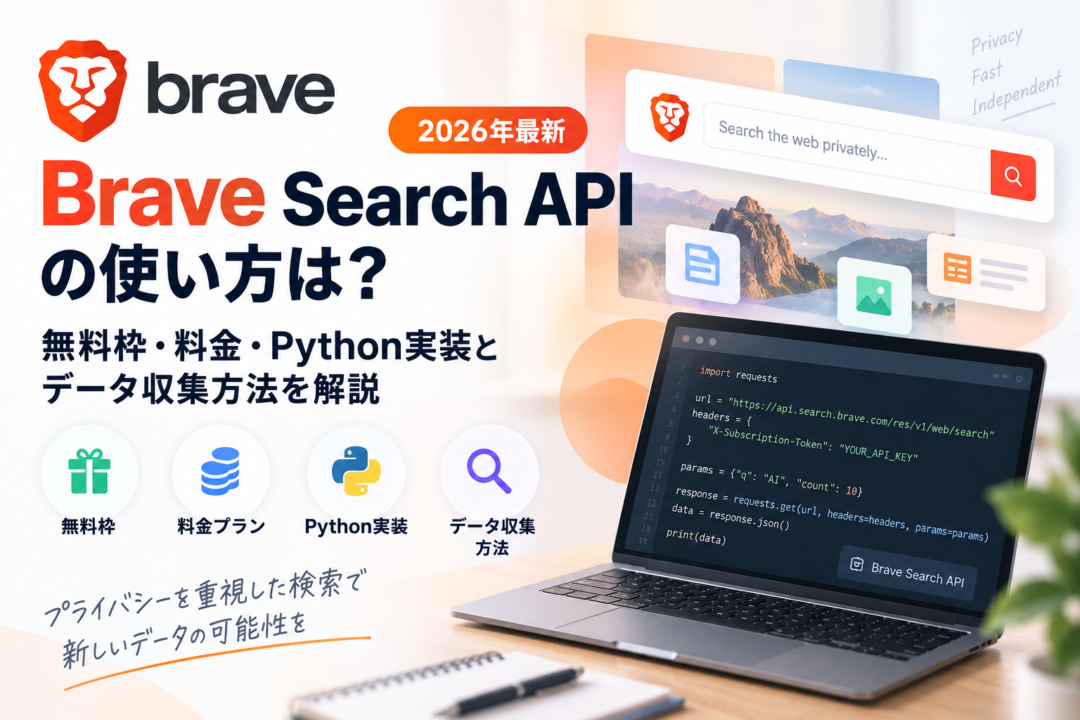 【2026年最新】Brave Search APIの使い方は？無料枠・料金・Python実装とデータ収集方法を解説