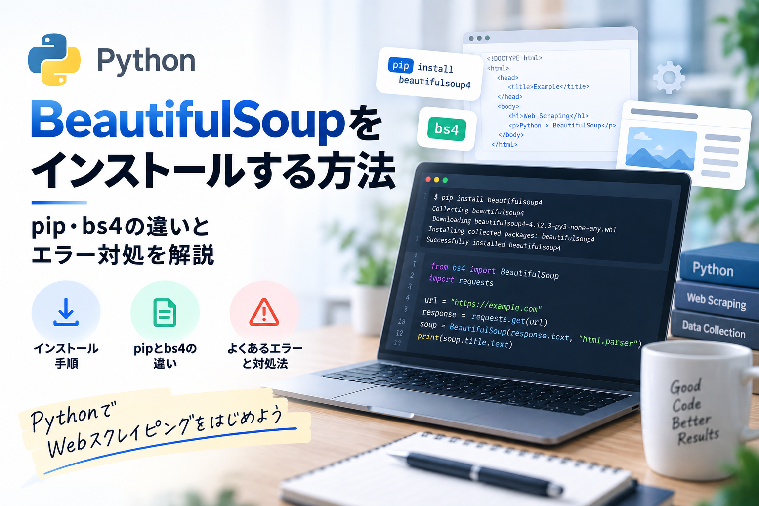 PythonでBeautifulSoupをインストールする方法｜pip・bs4の違いとエラー対処を解説