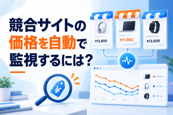 【2026年最新】競合サイトの価格を自動で監視するには？