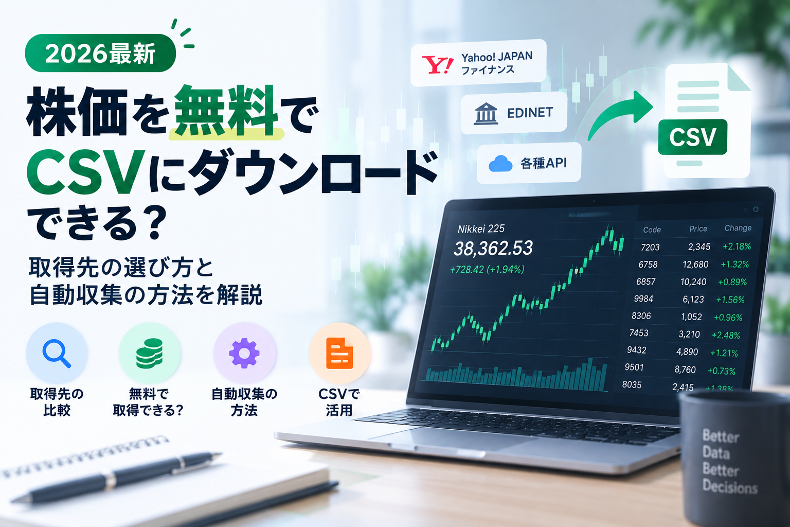 【2026最新】株価を無料でCSVにダウンロード できる？取得先の選び方と自動収集の方法