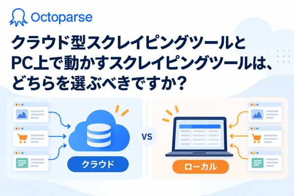 クラウド型スクレイピングツールとPC上で動かすスクレイピングツールは、どちらを選ぶべきですか？