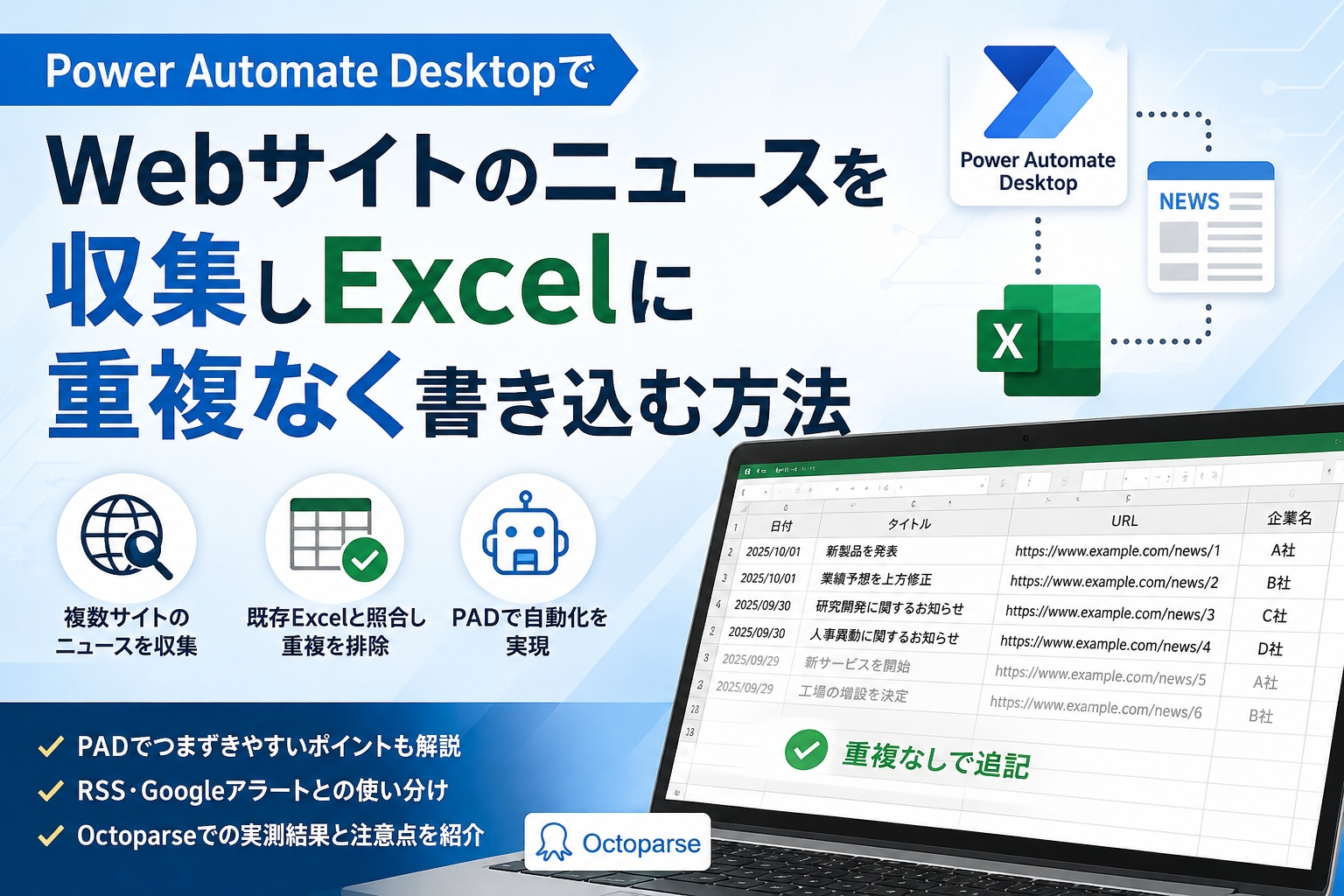 Power Automate Desktopで複数企業サイトのニュースを収集し、重複を除いてExcelに書き込む方法