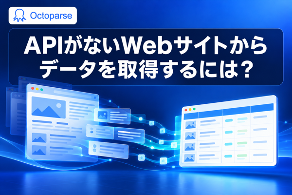APIがないWebサイトからデータを取得するには？