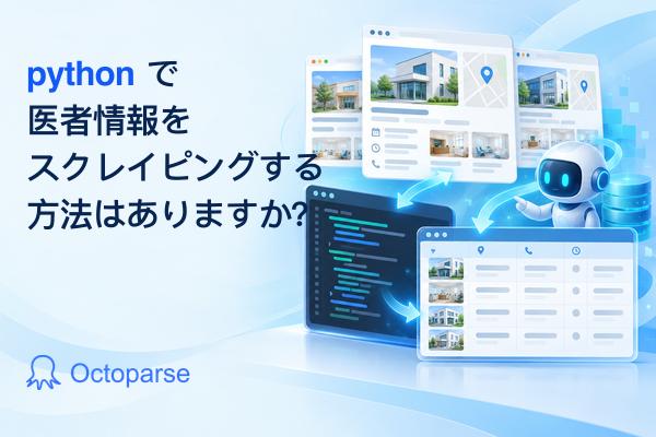 【最新情報】Python で医者情報をスクレイピングする方法はありますか？