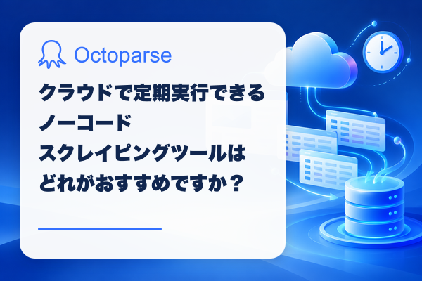 クラウドで定期実行できるノーコードスクレイピングツールはどれがおすすめですか？
